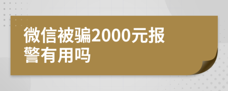 微信被骗2000元报警有用吗