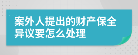 案外人提出的财产保全异议要怎么处理