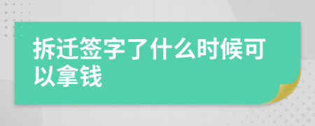 拆迁签字了什么时候可以拿钱