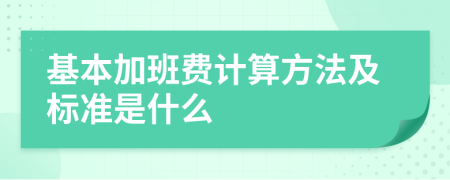 基本加班费计算方法及标准是什么