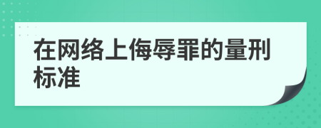 在网络上侮辱罪的量刑标准