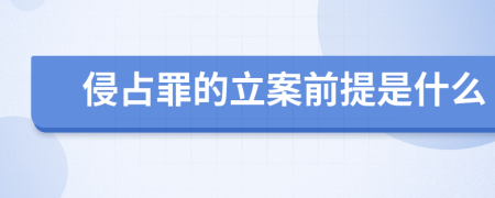 侵占罪的立案前提是什么