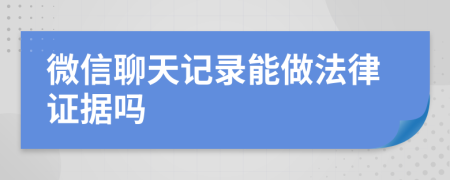 微信聊天记录能做法律证据吗