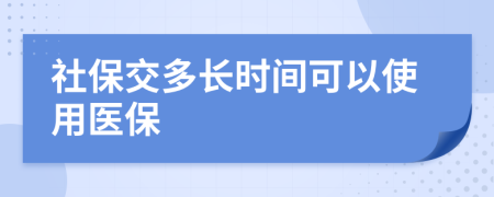 社保交多长时间可以使用医保