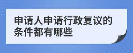 申请人申请行政复议的条件都有哪些