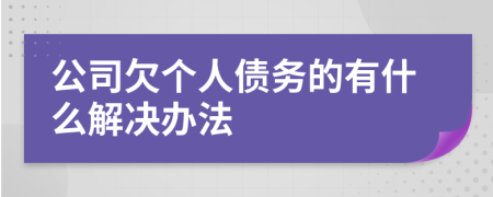 公司欠个人债务的有什么解决办法