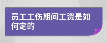 员工工伤期间工资是如何定的