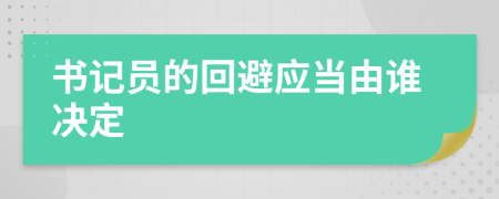 书记员的回避应当由谁决定