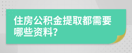 住房公积金提取都需要哪些资料？