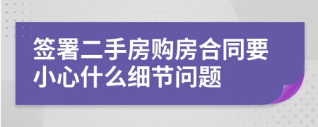 签署二手房购房合同要小心什么细节问题