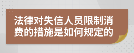 法律对失信人员限制消费的措施是如何规定的