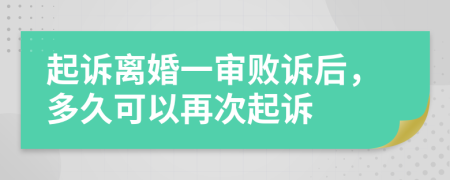 起诉离婚一审败诉后，多久可以再次起诉