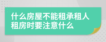 什么房屋不能租承租人租房时要注意什么