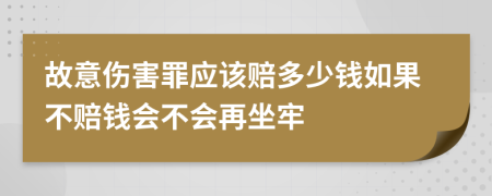 故意伤害罪应该赔多少钱如果不赔钱会不会再坐牢