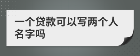 一个贷款可以写两个人名字吗