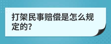 打架民事赔偿是怎么规定的？