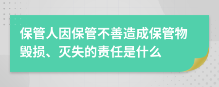 保管人因保管不善造成保管物毁损、灭失的责任是什么