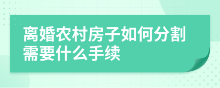 离婚农村房子如何分割需要什么手续