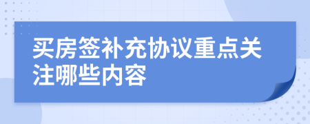 买房签补充协议重点关注哪些内容