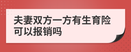 夫妻双方一方有生育险可以报销吗
