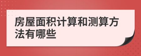 房屋面积计算和测算方法有哪些