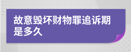 故意毁坏财物罪追诉期是多久