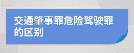 交通肇事罪危险驾驶罪的区别