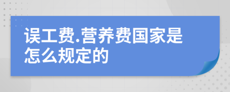 误工费.营养费国家是怎么规定的