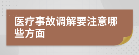 医疗事故调解要注意哪些方面