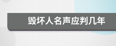 毁坏人名声应判几年