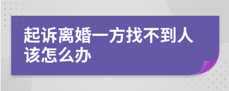 起诉离婚一方找不到人该怎么办