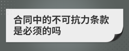 合同中的不可抗力条款是必须的吗