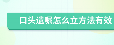 口头遗嘱怎么立方法有效