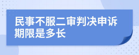 民事不服二审判决申诉期限是多长