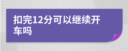 扣完12分可以继续开车吗