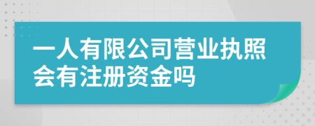 一人有限公司营业执照会有注册资金吗