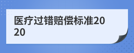 医疗过错赔偿标准2020