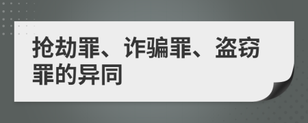 抢劫罪、诈骗罪、盗窃罪的异同