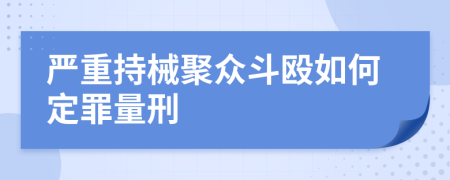 严重持械聚众斗殴如何定罪量刑