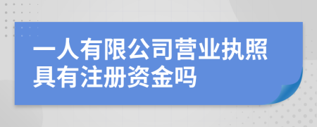 一人有限公司营业执照具有注册资金吗