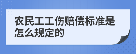 农民工工伤赔偿标准是怎么规定的