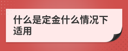 什么是定金什么情况下适用