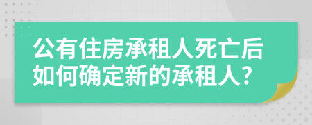 公有住房承租人死亡后如何确定新的承租人?