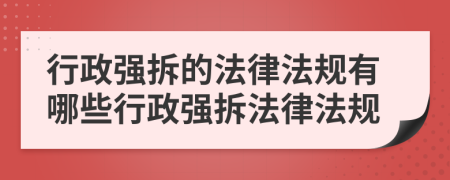 行政强拆的法律法规有哪些行政强拆法律法规