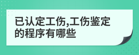 已认定工伤,工伤鉴定的程序有哪些