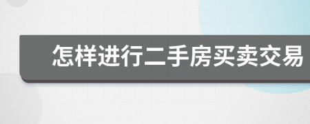 怎样进行二手房买卖交易