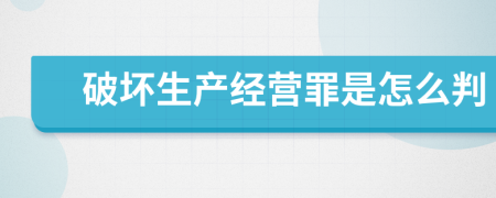 破坏生产经营罪是怎么判