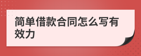 简单借款合同怎么写有效力