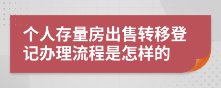 个人存量房出售转移登记办理流程是怎样的