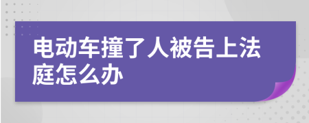 电动车撞了人被告上法庭怎么办